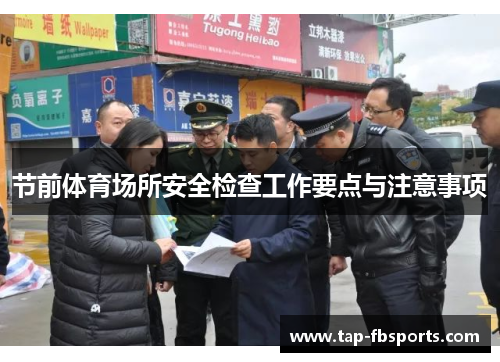 节前体育场所安全检查工作要点与注意事项