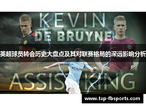 英超球员转会历史大盘点及其对联赛格局的深远影响分析