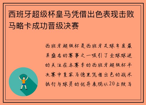 西班牙超级杯皇马凭借出色表现击败马略卡成功晋级决赛
