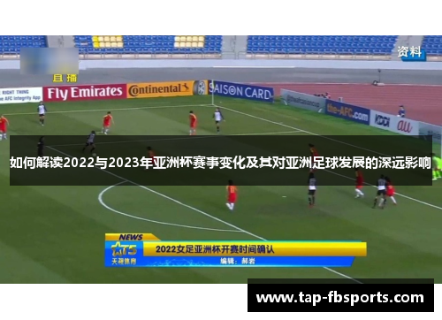 如何解读2022与2023年亚洲杯赛事变化及其对亚洲足球发展的深远影响 如何解读2022与2023年亚洲杯赛事变化及其对亚洲足球发展的深远影响