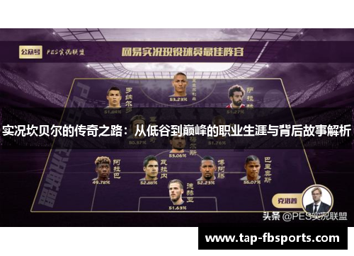 实况坎贝尔的传奇之路:从低谷到巅峰的职业生涯与背后故事解析 实况坎贝尔的传奇之路:从低谷到巅峰的职业生涯与背后故事解析