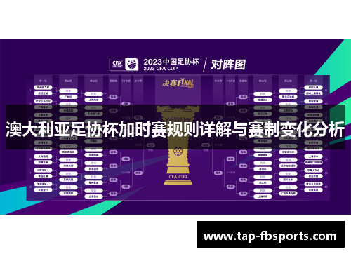 澳大利亚足协杯加时赛规则详解与赛制变化分析 澳大利亚足协杯加时赛规则详解与赛制变化分析