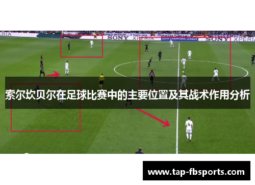 索尔坎贝尔在足球比赛中的主要位置及其战术作用分析