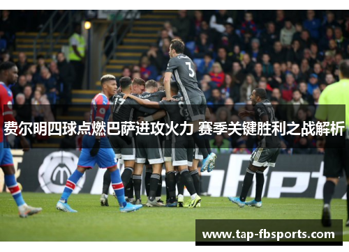 费尔明四球点燃巴萨进攻火力 赛季关键胜利之战解析 费尔明四球点燃巴萨进攻火力 赛季关键胜利之战解析
