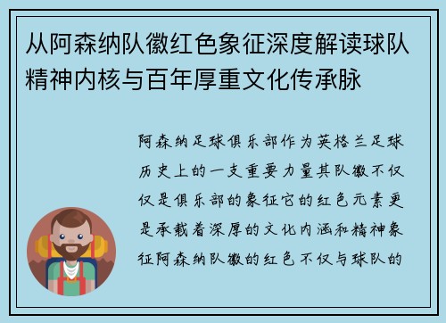 从阿森纳队徽红色象征深度解读球队精神内核与百年厚重文化传承脉 从阿森纳队徽红色象征深度解读球队精神内核与百年厚重文化传承脉