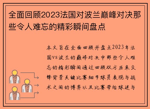 全面回顾2023法国对波兰巅峰对决那些令人难忘的精彩瞬间盘点