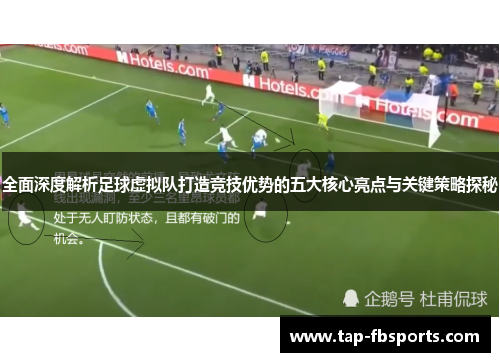 全面深度解析足球虚拟队打造竞技优势的五大核心亮点与关键策略探秘 全面深度解析足球虚拟队打造竞技优势的五大核心亮点与关键策略探秘