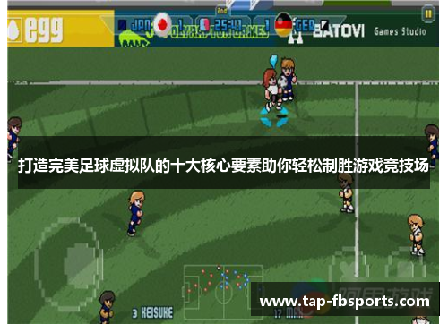 打造完美足球虚拟队的十大核心要素助你轻松制胜游戏竞技场 打造完美足球虚拟队的十大核心要素助你轻松制胜游戏竞技场