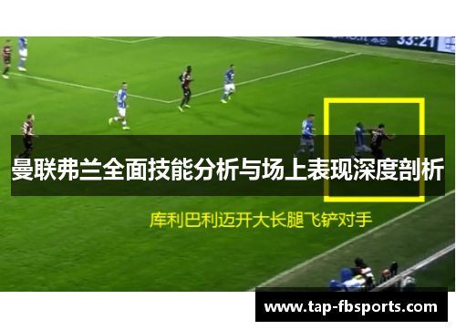 曼联弗兰全面技能分析与场上表现深度剖析 曼联弗兰全面技能分析与场上表现深度剖析