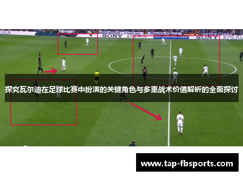 探究瓦尔迪在足球比赛中扮演的关键角色与多重战术价值解析的全面探讨 探究瓦尔迪在足球比赛中扮演的关键角色与多重战术价值解析的全面探讨