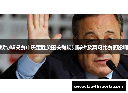 欧协联决赛中决定胜负的关键规则解析及其对比赛的影响