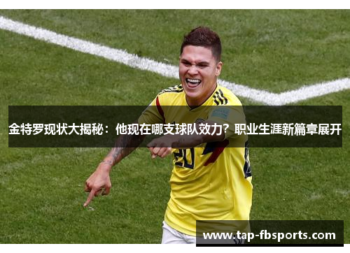 金特罗现状大揭秘：他现在哪支球队效力？职业生涯新篇章展开