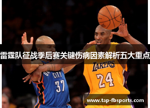 雷霆队征战季后赛关键伤病因素解析五大重点 雷霆队征战季后赛关键伤病因素解析五大重点