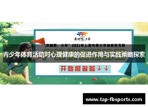 青少年体育活动对心理健康的促进作用与实践策略探索 青少年体育活动对心理健康的促进作用与实践策略探索