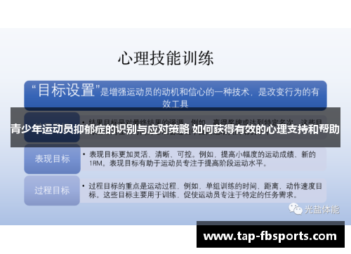 青少年运动员抑郁症的识别与应对策略 如何获得有效的心理支持和帮助