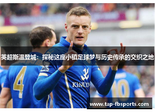 英超斯温登城：探秘这座小镇足球梦与历史传承的交织之地