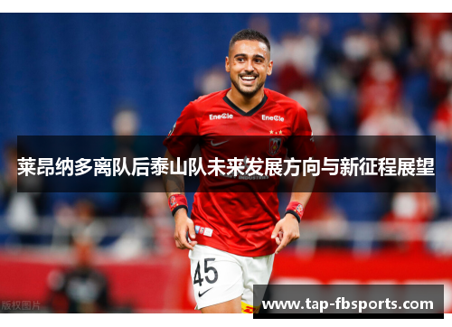 莱昂纳多离队后泰山队未来发展方向与新征程展望