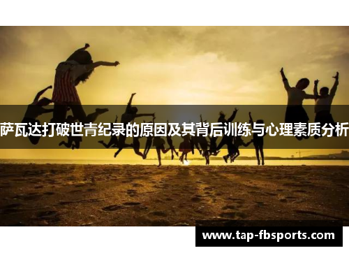 萨瓦达打破世青纪录的原因及其背后训练与心理素质分析