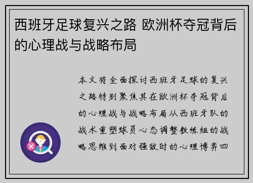 西班牙足球复兴之路 欧洲杯夺冠背后的心理战与战略布局 西班牙足球复兴之路 欧洲杯夺冠背后的心理战与战略布局