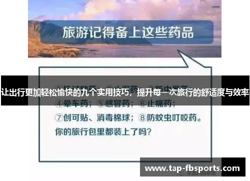 让出行更加轻松愉快的九个实用技巧，提升每一次旅行的舒适度与效率