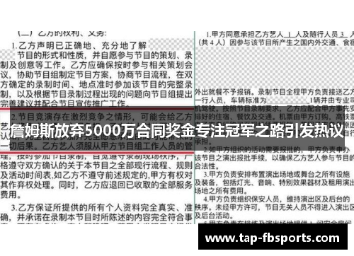 詹姆斯放弃5000万合同奖金专注冠军之路引发热议