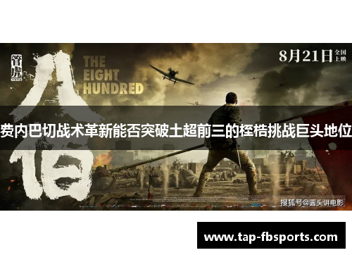 费内巴切战术革新能否突破土超前三的桎梏挑战巨头地位 费内巴切战术革新能否突破土超前三的桎梏挑战巨头地位