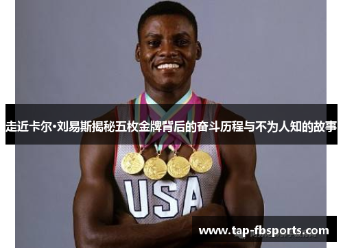 走近卡尔·刘易斯揭秘五枚金牌背后的奋斗历程与不为人知的故事