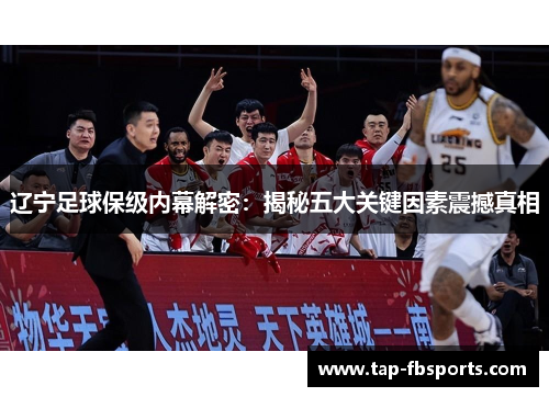 辽宁足球保级内幕解密：揭秘五大关键因素震撼真相
