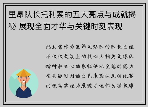 里昂队长托利索的五大亮点与成就揭秘 展现全面才华与关键时刻表现 里昂队长托利索的五大亮点与成就揭秘 展现全面才华与关键时刻表现