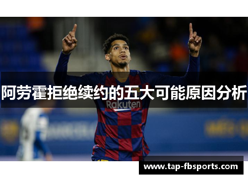 阿劳霍拒绝续约的五大可能原因分析