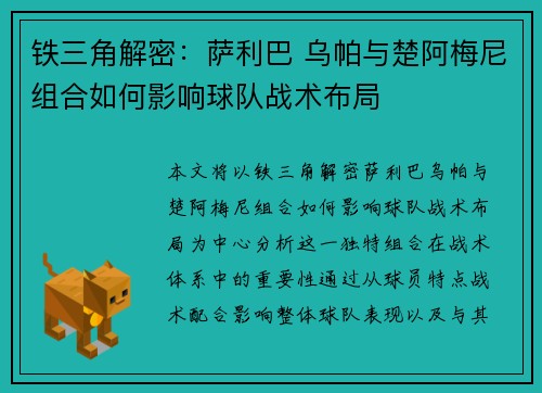 铁三角解密：萨利巴 乌帕与楚阿梅尼组合如何影响球队战术布局