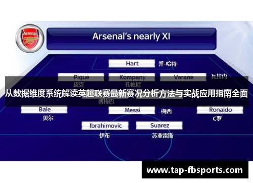 从数据维度系统解读英超联赛最新赛况分析方法与实战应用指南全面