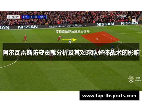 阿尔瓦雷斯防守贡献分析及其对球队整体战术的影响 阿尔瓦雷斯防守贡献分析及其对球队整体战术的影响