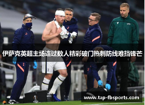 伊萨克英超主场连过数人精彩破门热刺防线难挡锋芒