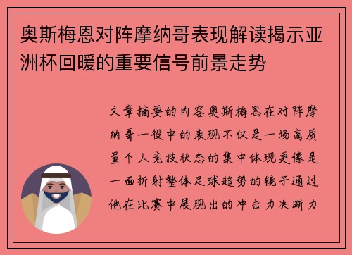 奥斯梅恩对阵摩纳哥表现解读揭示亚洲杯回暖的重要信号前景走势