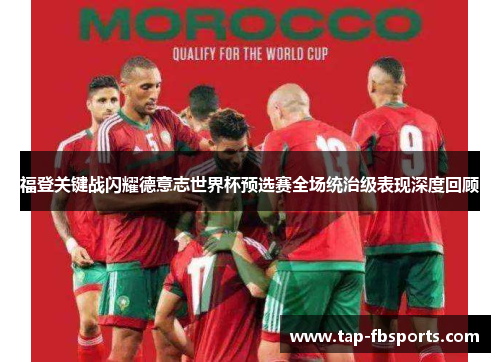 福登关键战闪耀德意志世界杯预选赛全场统治级表现深度回顾 福登关键战闪耀德意志世界杯预选赛全场统治级表现深度回顾
