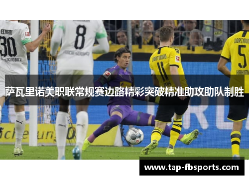 萨瓦里诺美职联常规赛边路精彩突破精准助攻助队制胜