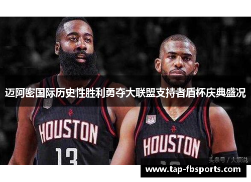 迈阿密国际历史性胜利勇夺大联盟支持者盾杯庆典盛况