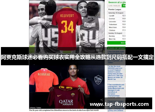 阿贾克斯球迷必看购买球衣实用全攻略从选款到尺码搭配一文搞定