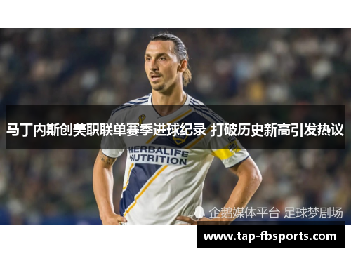 马丁内斯创美职联单赛季进球纪录 打破历史新高引发热议