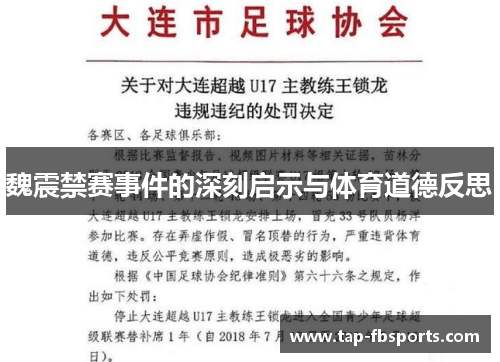 魏震禁赛事件的深刻启示与体育道德反思