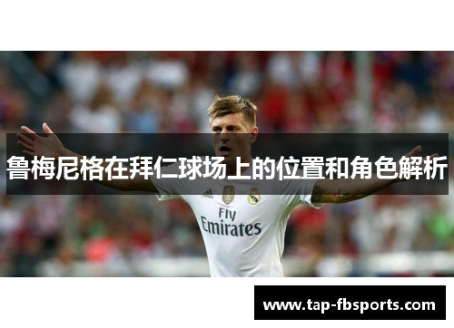 鲁梅尼格在拜仁球场上的位置和角色解析