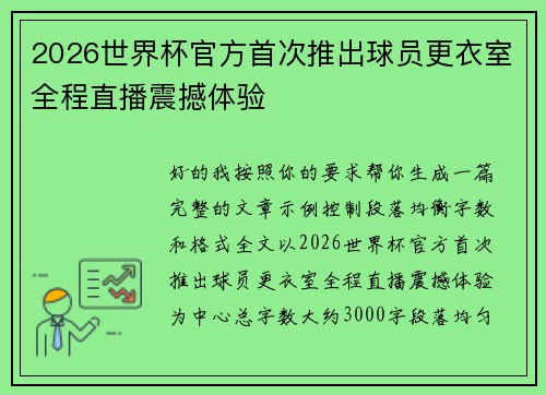 2026世界杯官方首次推出球员更衣室全程直播震撼体验