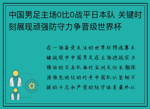 中国男足主场0比0战平日本队 关键时刻展现顽强防守力争晋级世界杯