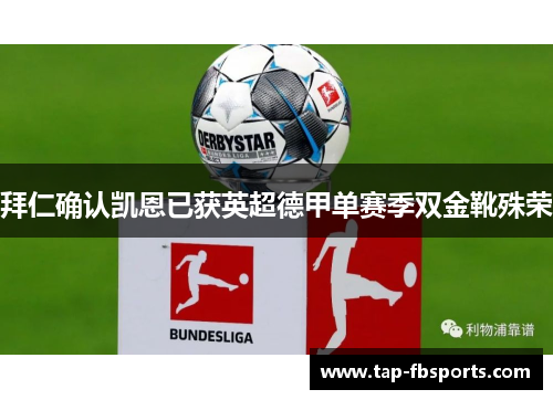 拜仁确认凯恩已获英超德甲单赛季双金靴殊荣 拜仁确认凯恩已获英超德甲单赛季双金靴殊荣