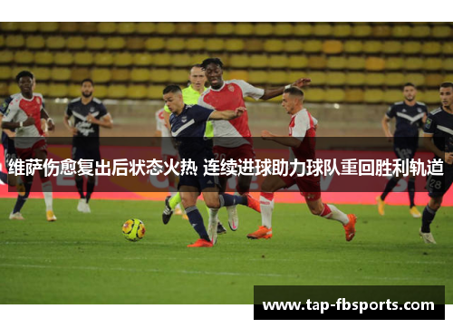 维萨伤愈复出后状态火热 连续进球助力球队重回胜利轨道
