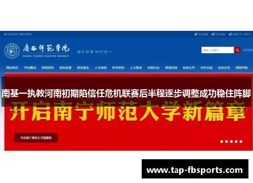 南基一执教河南初期陷信任危机联赛后半程逐步调整成功稳住阵脚