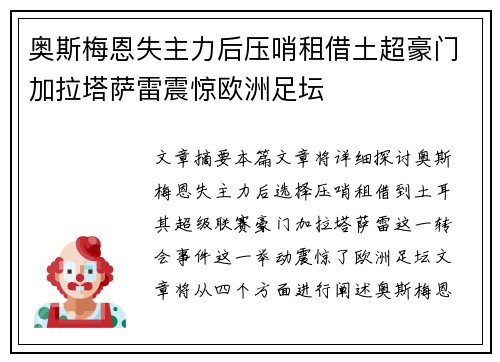 奥斯梅恩失主力后压哨租借土超豪门加拉塔萨雷震惊欧洲足坛 奥斯梅恩失主力后压哨租借土超豪门加拉塔萨雷震惊欧洲足坛