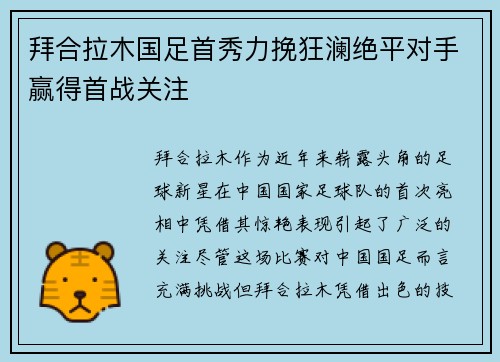 拜合拉木国足首秀力挽狂澜绝平对手赢得首战关注 拜合拉木国足首秀力挽狂澜绝平对手赢得首战关注