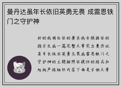 曼丹达虽年长依旧英勇无畏 成雷恩铁门之守护神 曼丹达虽年长依旧英勇无畏 成雷恩铁门之守护神
